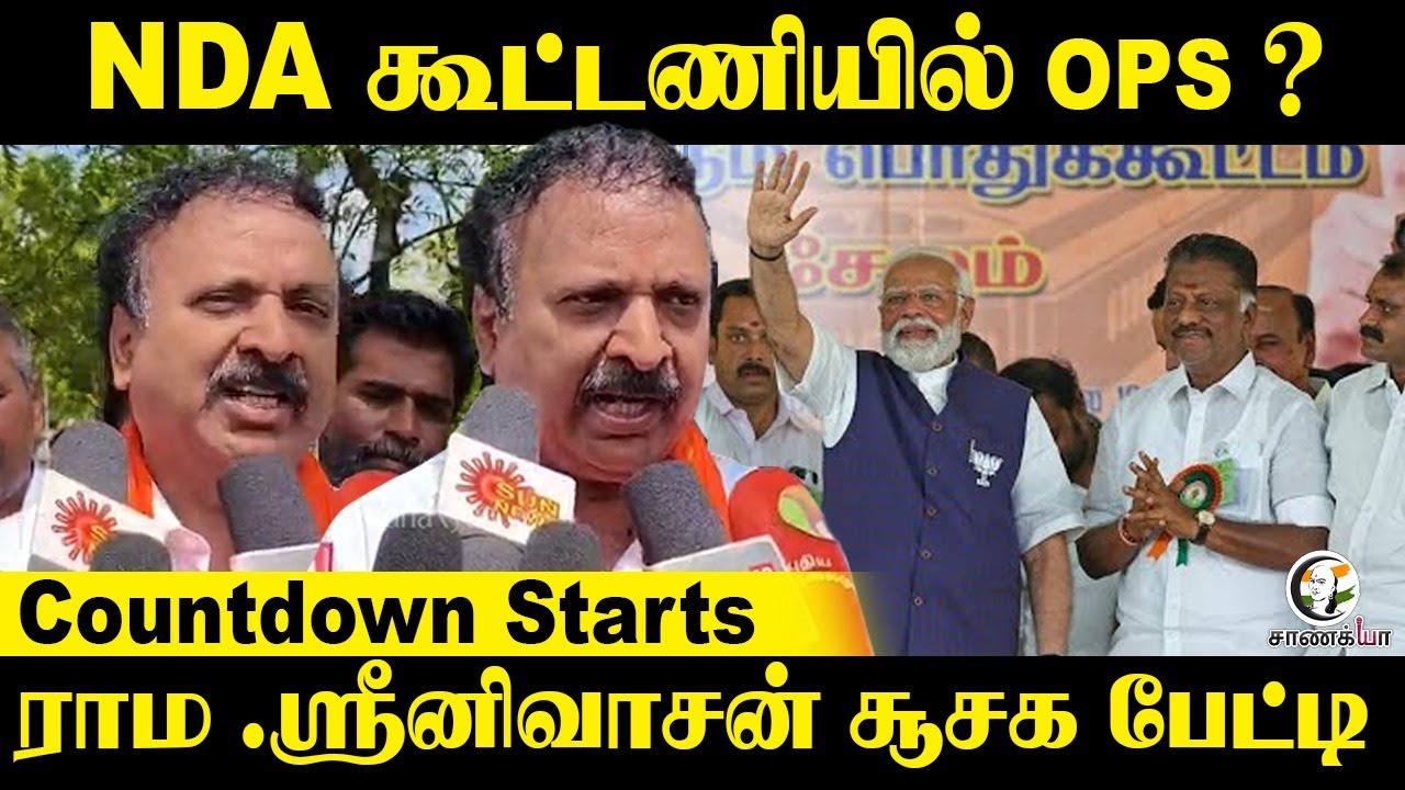 NDA கூட்டணியில் OPS ? | Countdown Starts | Raama Sreenivasan Press Meet | BJP | NDA | TVK Vijay