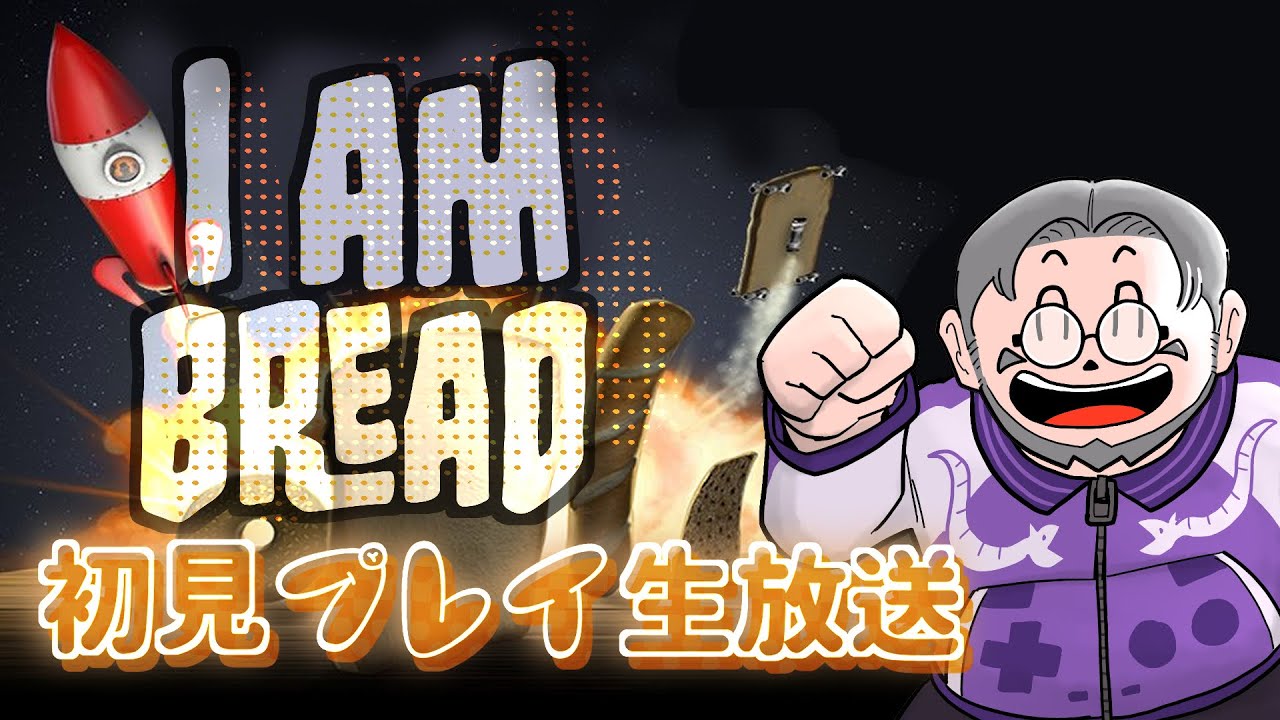 『I am Bread』初見実況！【ゲーム妖怪ジーコ】