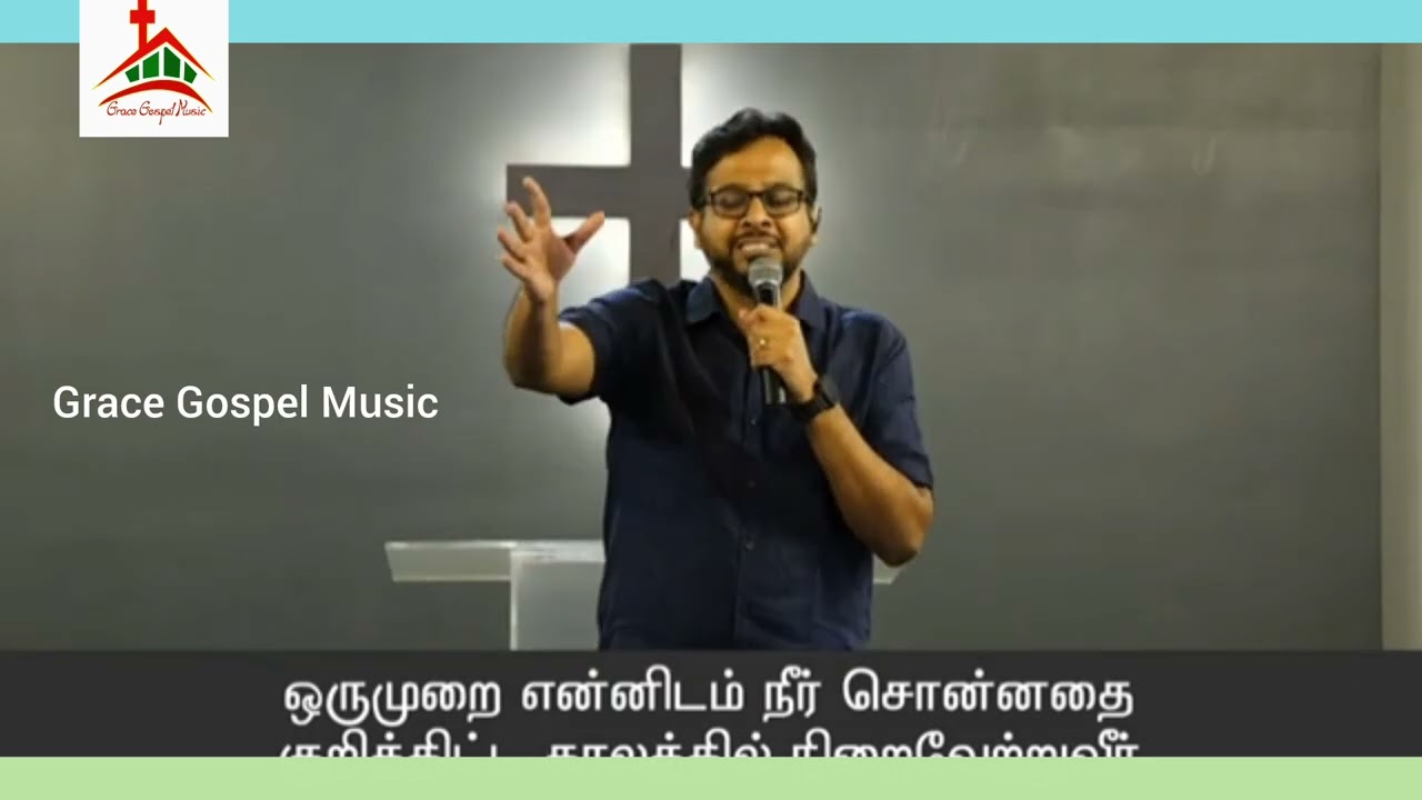 நீர் சொல்லியும் செய்யாதிருப்பீரோ | Ennodu Neer Sonna - GGM 2025 | Bro Joseph Aldrin New Song