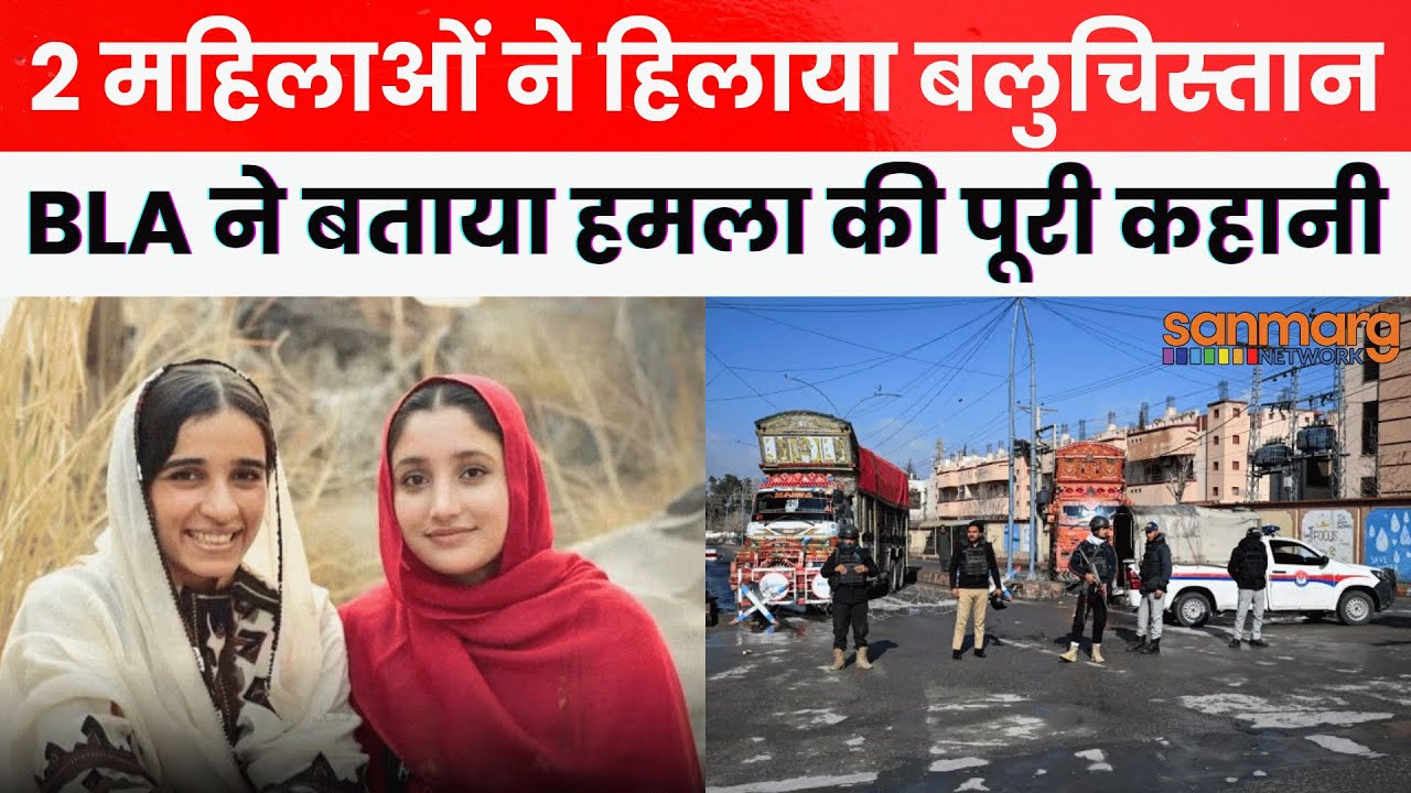 Attack in Balochistan: These two women were behind the suicide attack in Balochistan, BLA told how the attack was carried out.