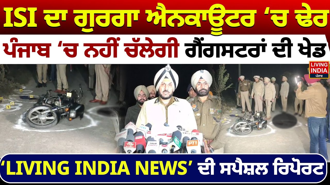 ISI ਦਾ ਗੁਰਗਾ Encounter ‘ਚ ਢੇਰ Punjab ‘ਚ ਨਹੀਂ ਚੱਲੇਗੀ ਗੈਂਗਸਟਰਾਂ ਦੀ ਖੇਡ, Special Report | Punjab Govt.