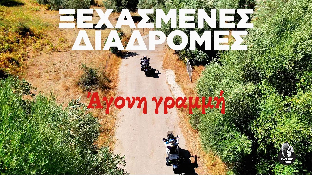 Πύλες του Άδη, άγονη γραμμή,  cf700mt gs 1250adv 250 km