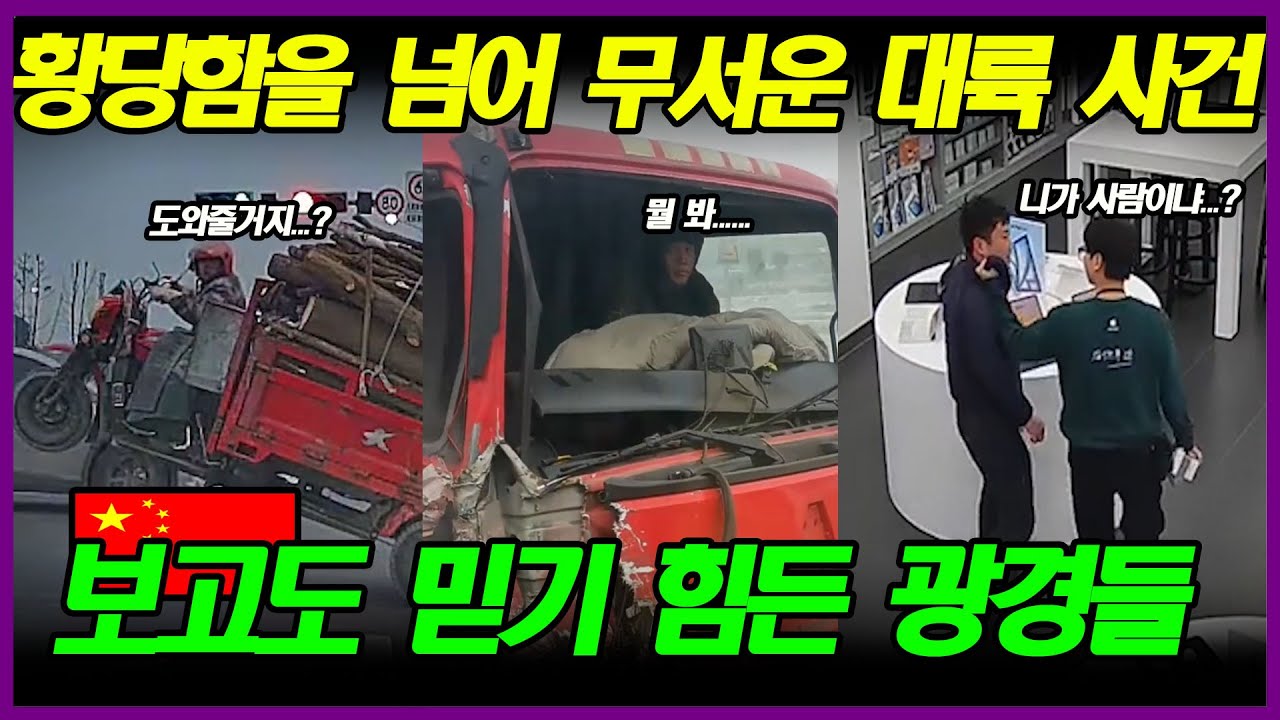 중국반응 | 보고도 믿기 힘든 황당함을 넘어 무섭기까지 한 대륙 사건들