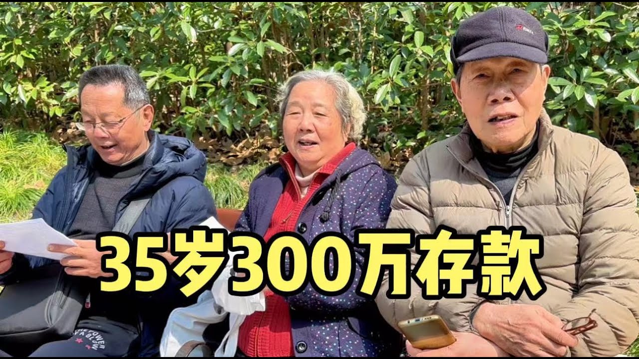 35岁有300万存款可以提前退休吗？上海街头采访，听听过来人咋说