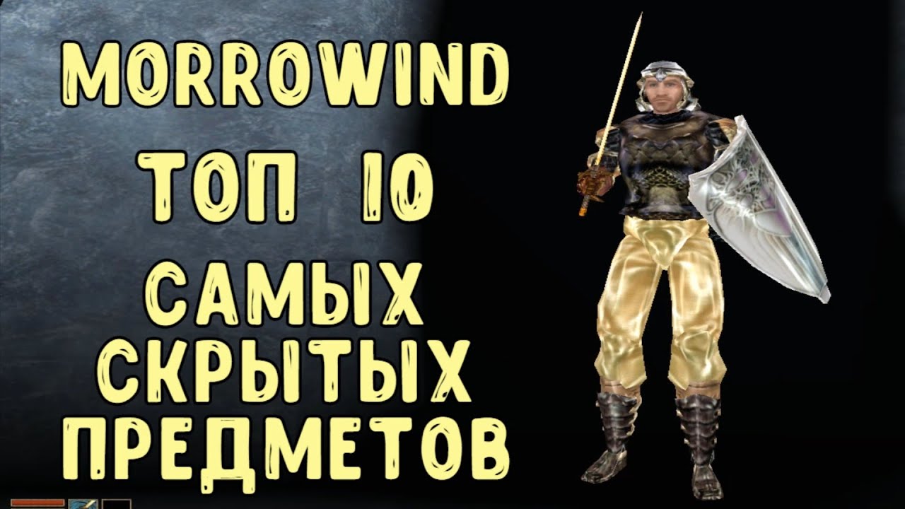 Morrowind 167 Топ 10 самых скрытых уникальных предметов