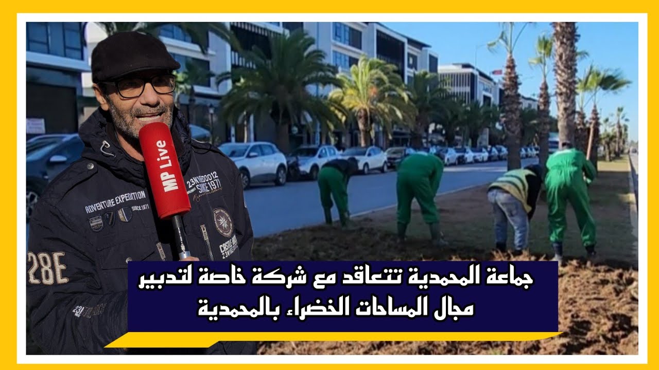 📌جماعة المحمدية تتعاقد مع شركة خاصة لتدبير مجال المساحات الخضراء بالمحمدية