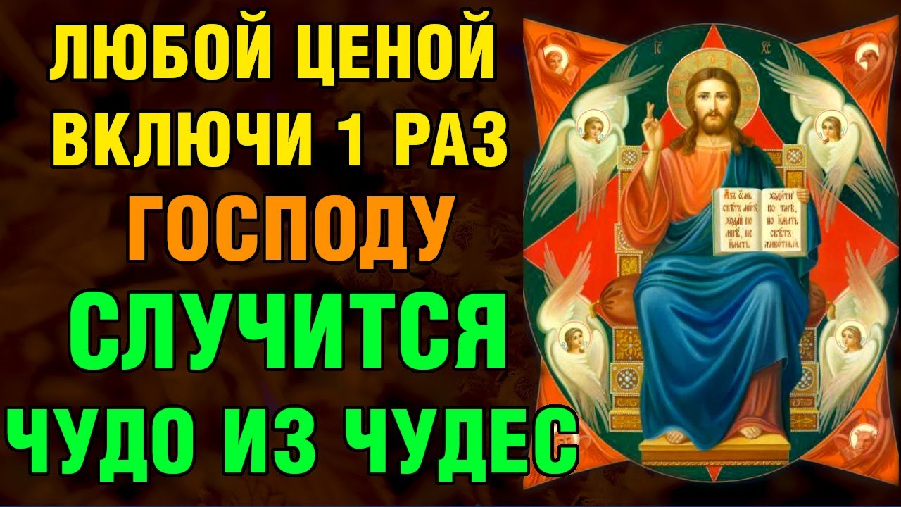 ВКЛЮЧИ 1 РАЗ ГОСПОДУ И СЛУЧИТСЯ ЧУДО ИЗ ЧУДЕС! Акафист Всемогущему Богу. Православие