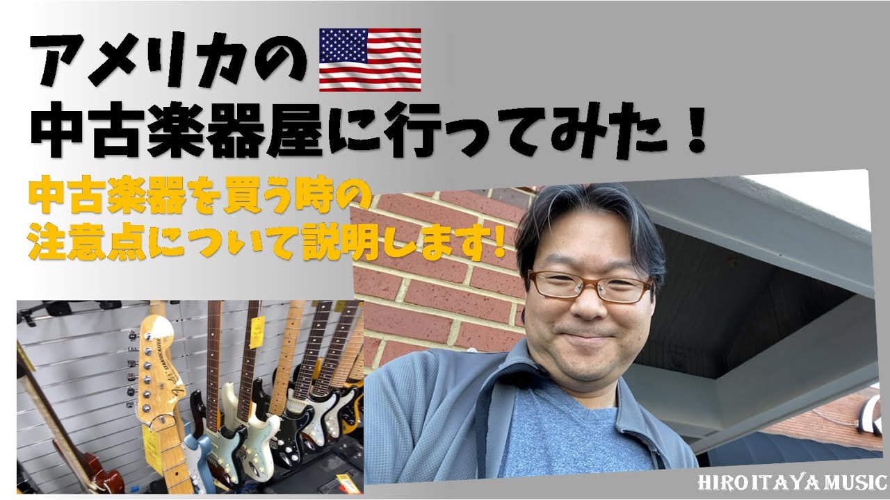 アメリカの中古楽器屋に行ってきました。中古ギターを買う時の注意点をご紹介します！【中古楽器の買い方】ギター＆製品レビュー、役に立つ話