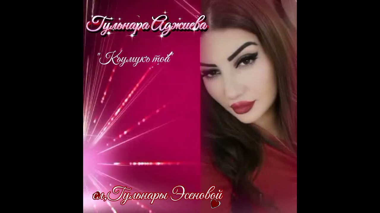 Гульнара Аджиева, сл, Гульнары Эсеновой