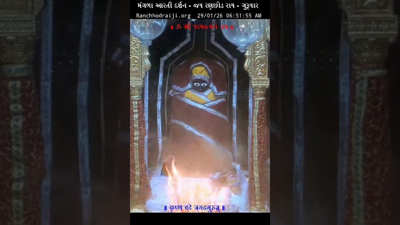 મંગળા આરતી દર્શન - જય રણછોડ રાય -  DT – 29 - 01 - 2026  ગુરૂવાર એકાદશી