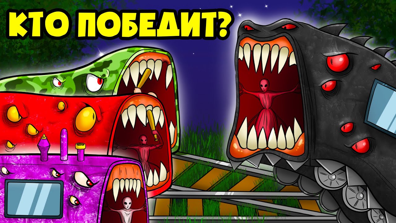 АРМИЯ ПОЕЗДОВ ПОЖИРАТЕЛЕЙ! (Анимация)