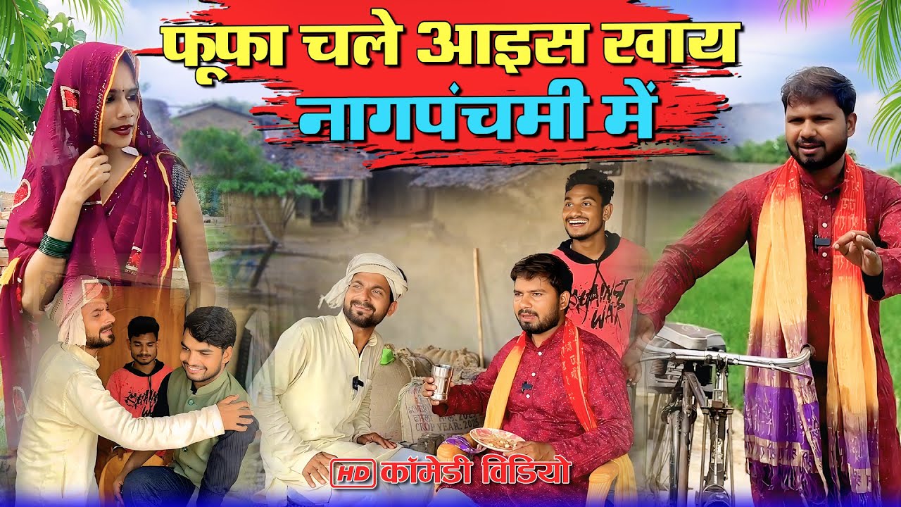 फूफा चले आइस खाय नागपंचमी में #murarilalcomedy #mohanyadavcomedy #mohancomedy