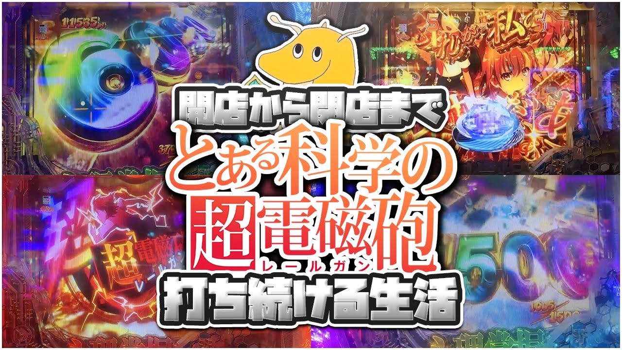 【1/169】開店から閉店までとある科学の超電磁砲打ち続ける生活!!突入率25%でも余裕で通し一撃最大出玉7500発獲得!?