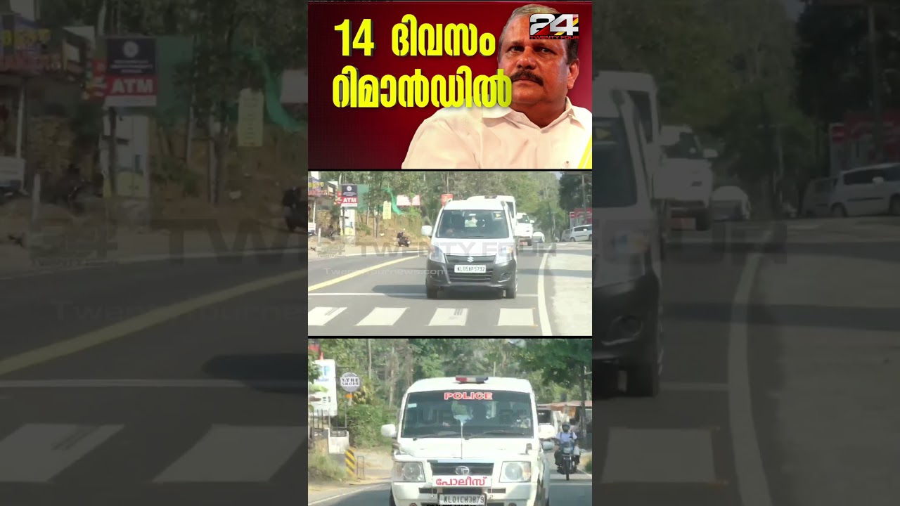 പി സി ജോർജുമായി പൊലീസ് സംഘം പാലാ സബ് ജയിലിലേക്ക്#PCGeorge #HateSpeechCase #KeralaPolice #24News