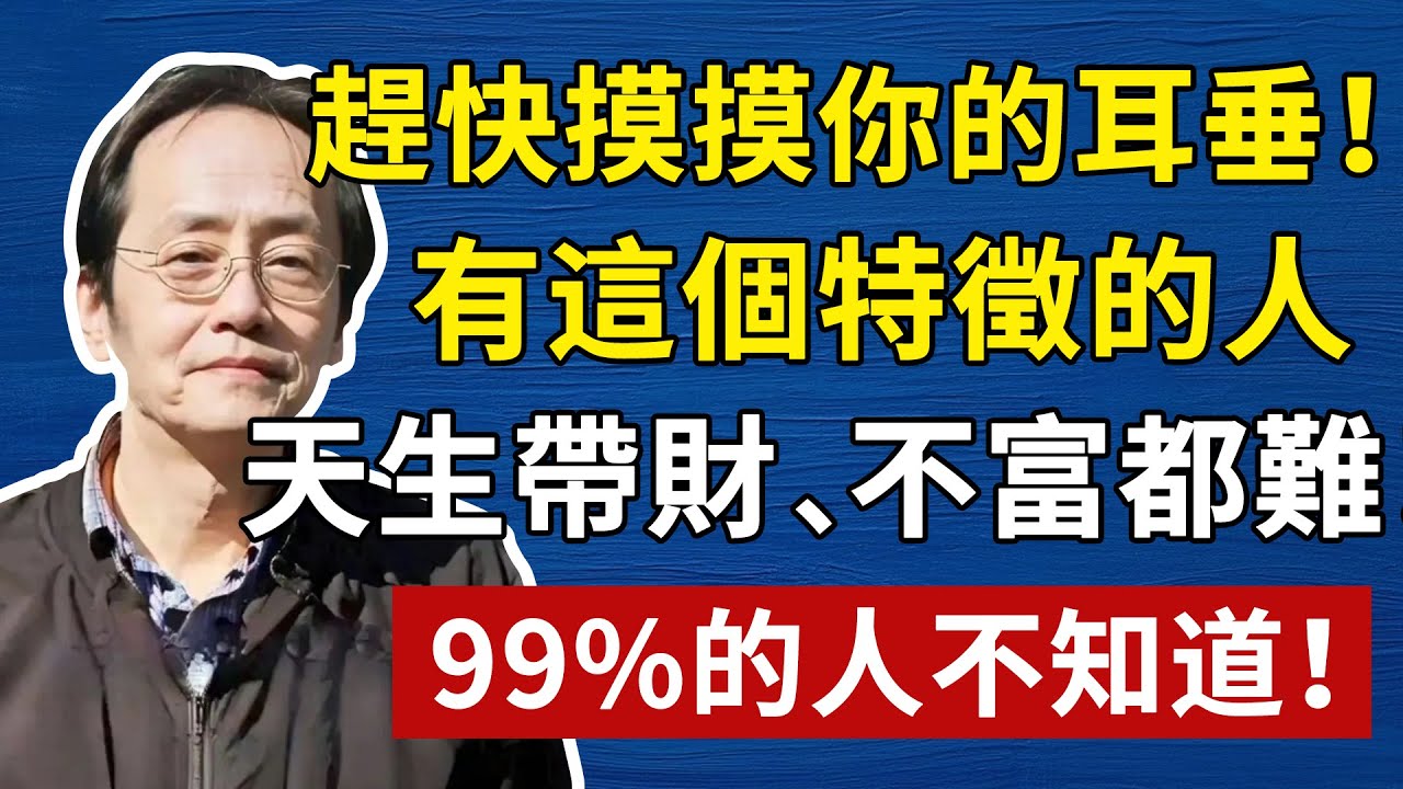 從健康到財運，從個性到命運！倪海廈：一個小小的耳朵，一眼看出你的天賦和財運！#倪海廈#中醫#養生#健康