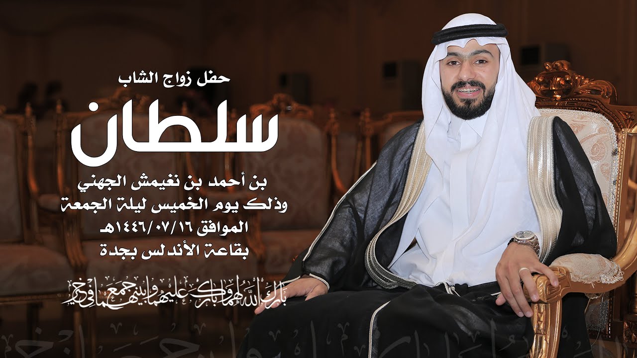زواج زواج الشاب | سلطان بن أحمد الجهني