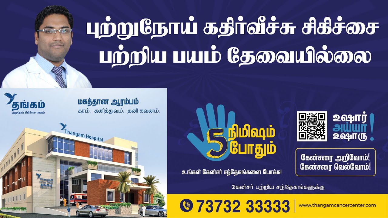 புற்றுநோய் கதிர்வீச்சு சிகிச்சை பற்றிய பயம் தேவையில்லை | Dr Karthick Rajamanickam |