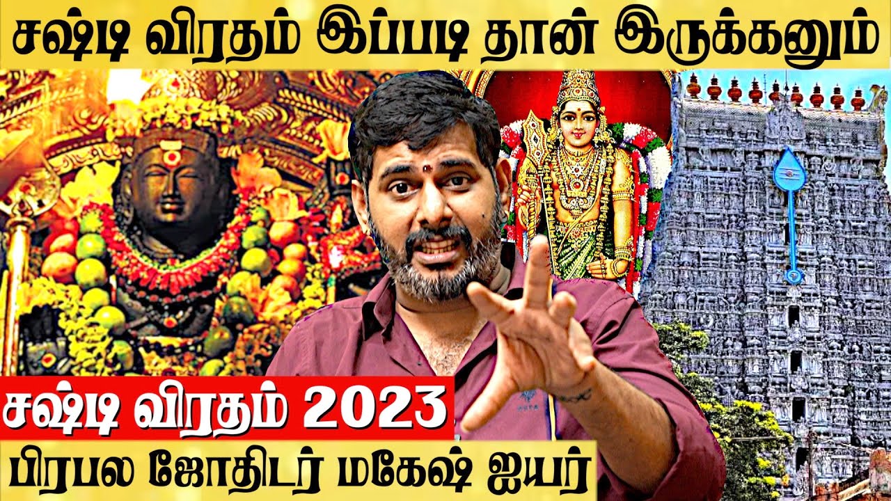 இந்த நாள் மட்டும் திருசெந்தூர் போங்க ! உங்க வாழ்கையே மாறிடும் | மகேஷ் ஐயர்| #kandha_sashti_festival