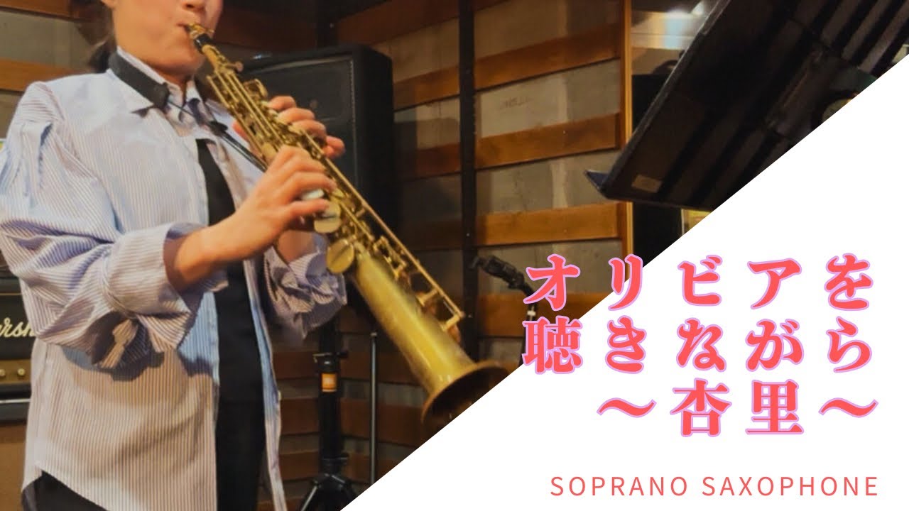 【サックス施設演奏】オリビアを聴きながら〜杏里〜soprano saxophone