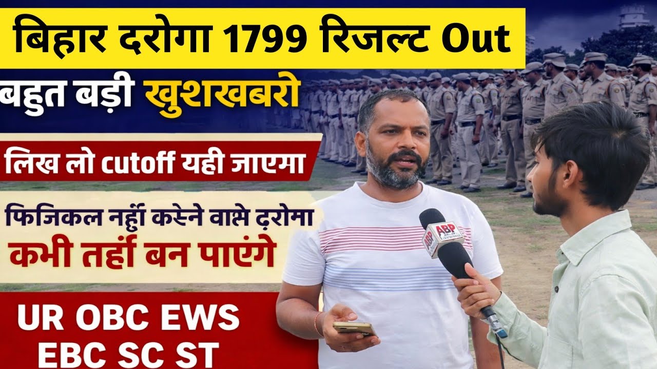 बिहार दरोगा 1799 रिजल्ट Out बड़ी खुशखबरी cutoff कितना जाएगा #bihardaroga #bihardarogaresult 