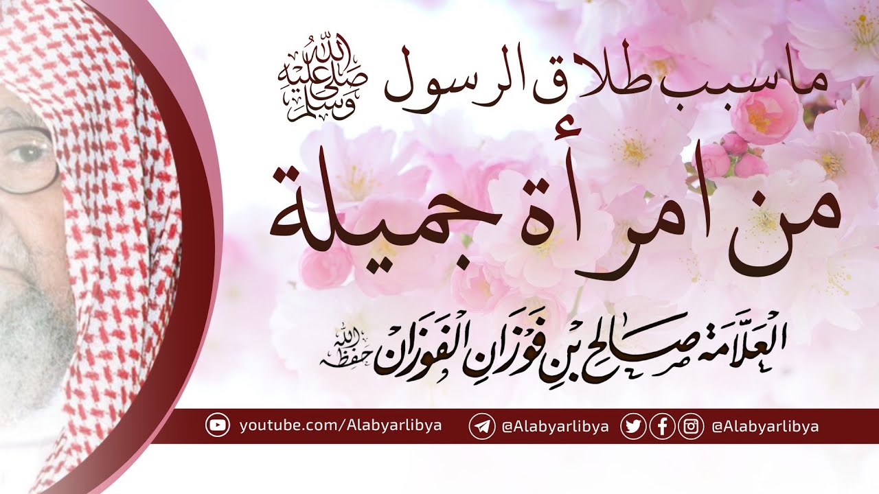 ما سبب طلاق الرسول ﷺ من امرأة جميلة ؟ || للعلامة صالح الفوزان
