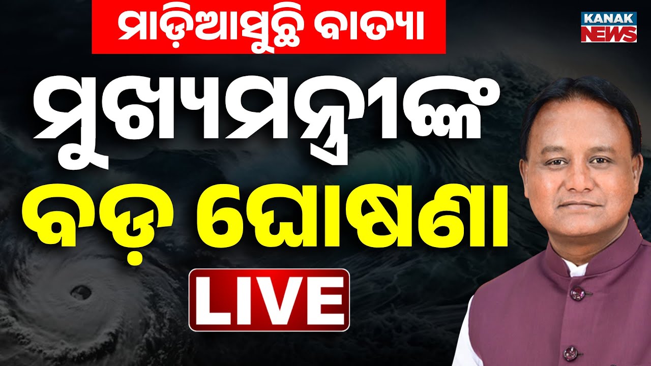 🔴Big Breaking ବଡ଼ ଘୋଷଣା..Mohan Majhi | Cyclone Montha Update | Cyclone Alert | Odisha Weather Update