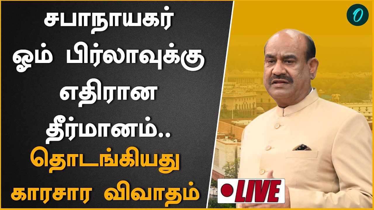 LokShaba Live| சபாநாயகர் ஓம் பிர்லாவுக்கு எதிரான தீர்மானத்தின் மீது விவாதம்