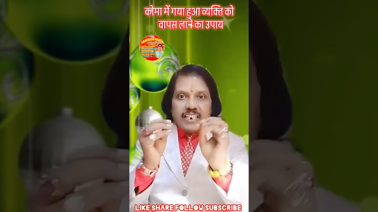 कोमा में गए व्यक्ति को वापस लाने का उपाय #astrology #gyan #youtube 