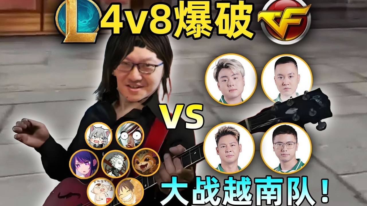 爆破4v8挑戰：對戰越南職業戰隊！能否創造新的歷史？