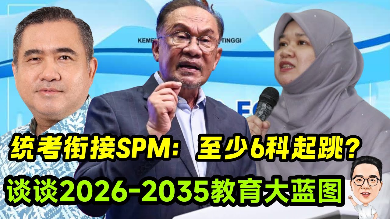 （无字幕）统考衔接SPM需6科起跳？ 谈谈2026-2035年国家教育大蓝图 20.01.2026 @etchannel622 