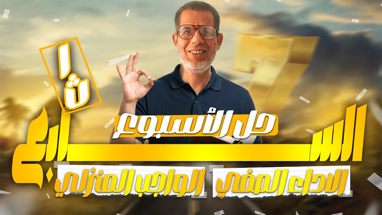 1ث | حل الاداء الصفي والواجب المنزلى عربى اولى ثانوي | الاسبوع السابع | ترم اول 2026