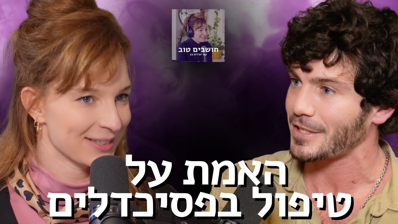 הפסיכולוג הפסיכדלי: האם טיפול בפסיכדליים יכול להציל את הנפש?