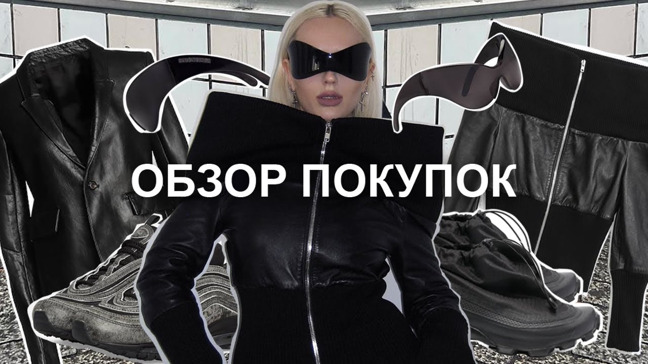 ОБЗОР ПОКУПОК | UNBOXING | Balenciaga | Rick Owens | Maison Margiela | Comme Des Garcons