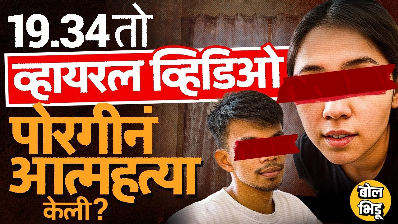 Viral Video True Story: 19 Min Video ची चर्चा पण व्हिडीओ आला कुठून ? पुढं काय झालं ?