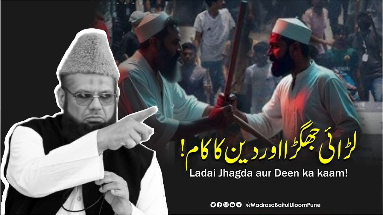 Ladai Jhagda aur Deen ka kaam! | लडाई झगडा और दिन का काम ! | Mufti Shakir Khan Pune