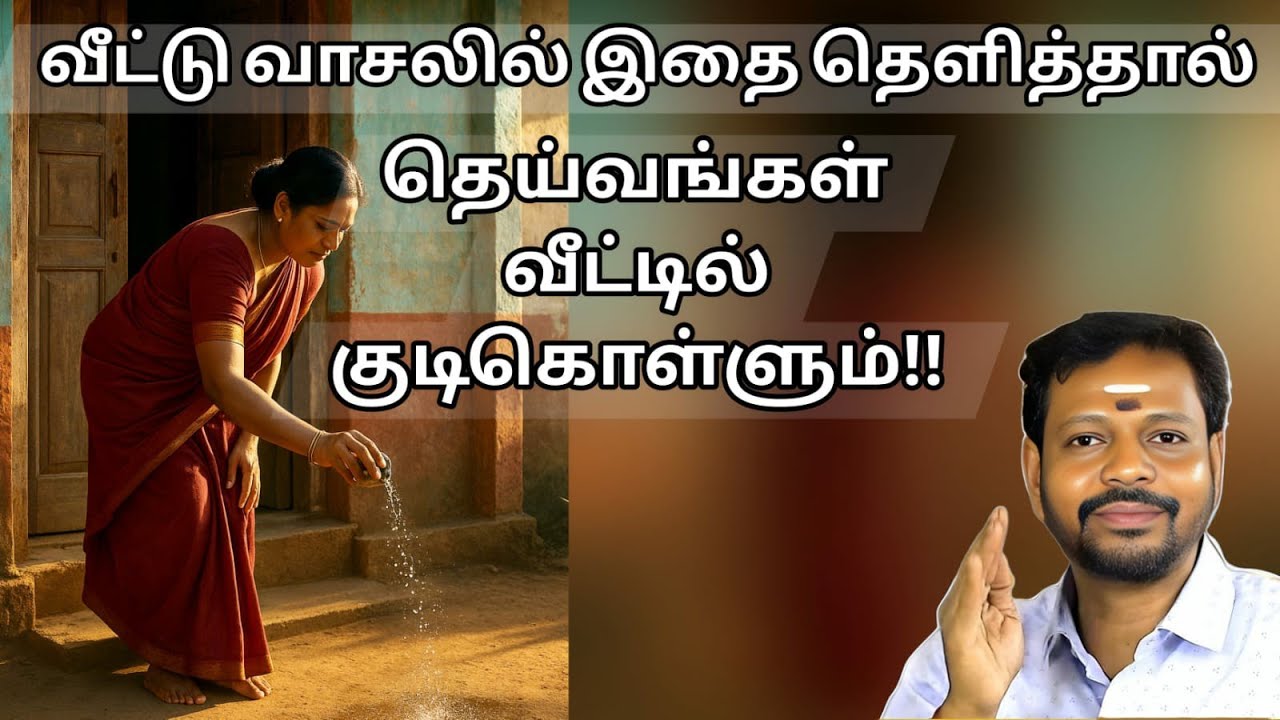 வீட்டின் முன் வாசலில் இதை தெளித்தால்,குலதெய்வமும் ,இஷ்ட தெய்வமும் நம் வீட்டிற்கே வரும்..