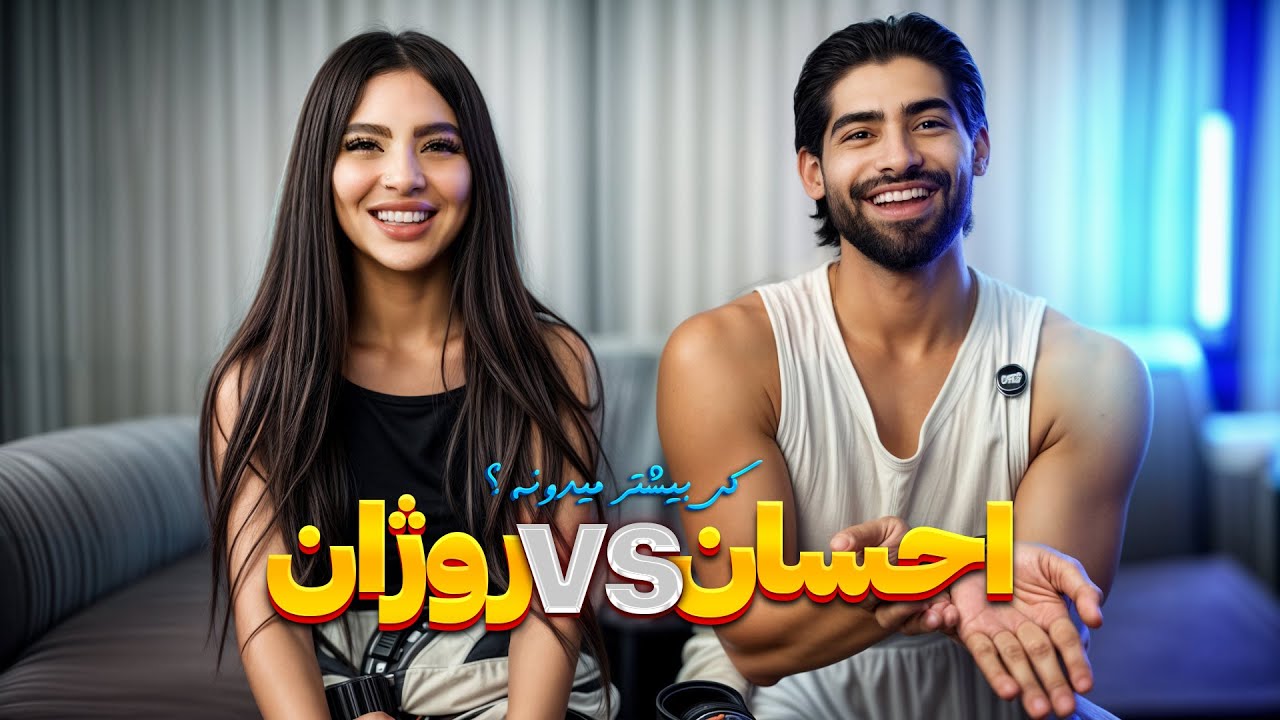 به نظر شما کی بیشنر میدونه روژان یا احسان ؟؟؟