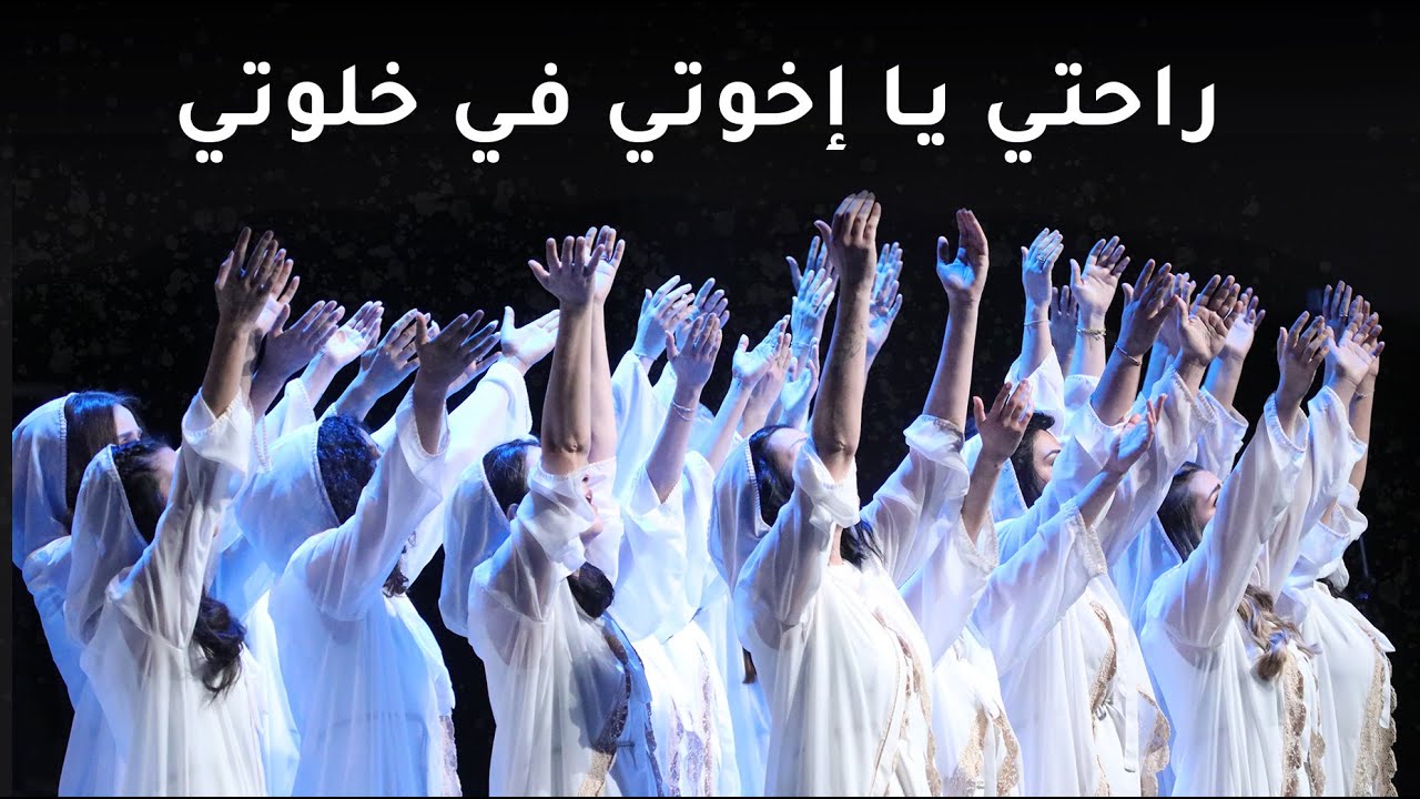راحتي يا إخوتي في خلوتي- من ألبوم نساء عشقن الإله- كورال غاردينيا