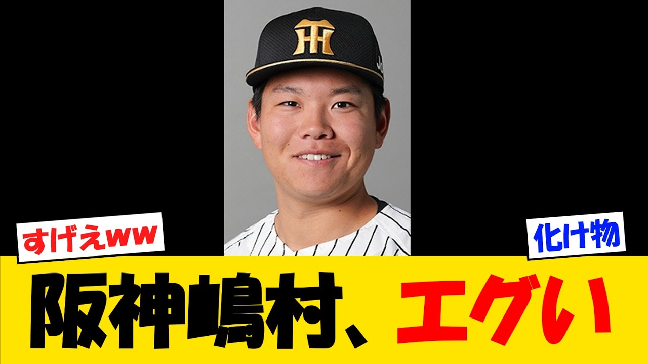 【育成】阪神嶋村、エグいｗｗ【野球情報】【2ch 5ch】【なんJ なんG反応】【野球スレ】
