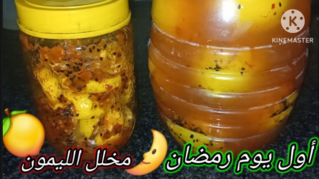 مقبلات رمضان🌛مخلل الليمون 🍋 بطريقتين أحلى من بعض✨️لسفرة رمضان 🍋