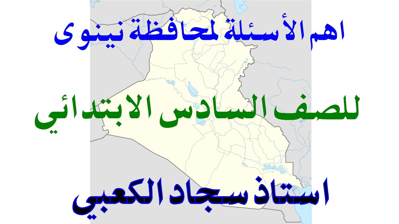 اجتماعيات صف السادس الابتدائي/ اهم الأسئلة لمحافظة نينوى / الاستاذ سجاد غالب