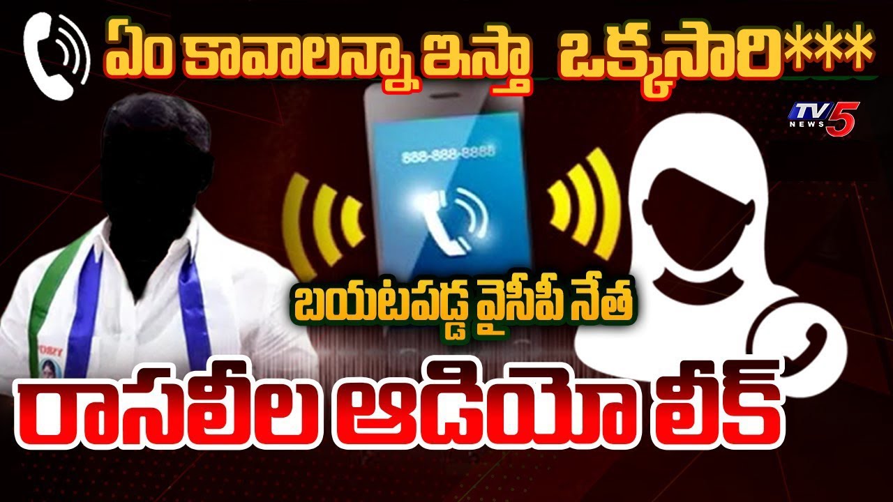 Viral Audio : భరించే ఓ*పిక ఉందా | YSRCP Leader Rasaleela AUDIO Leak | Jagan | TV5 News