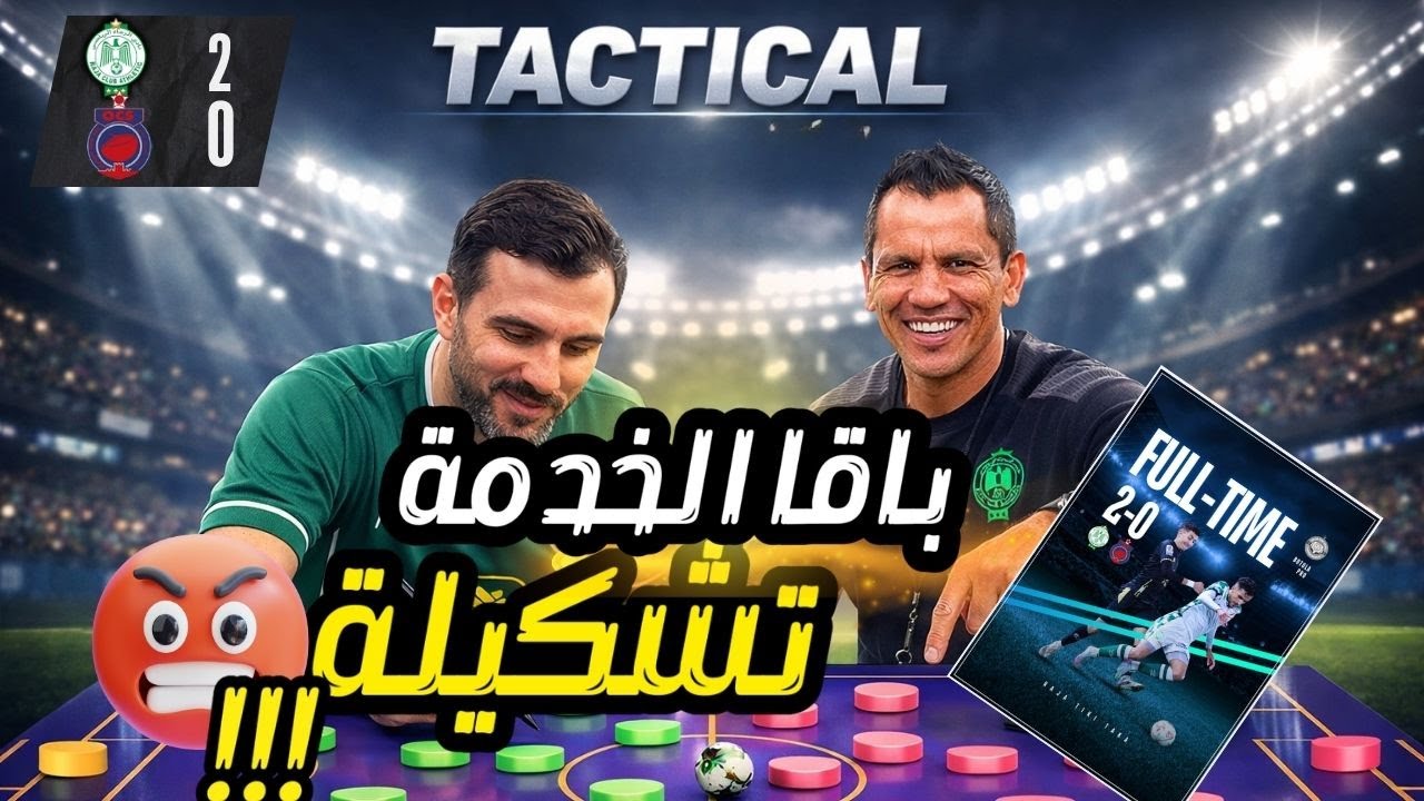 فوز الرجاء امام اسفي  والبقاء في المنافسة والجيش يسقط في التعادل