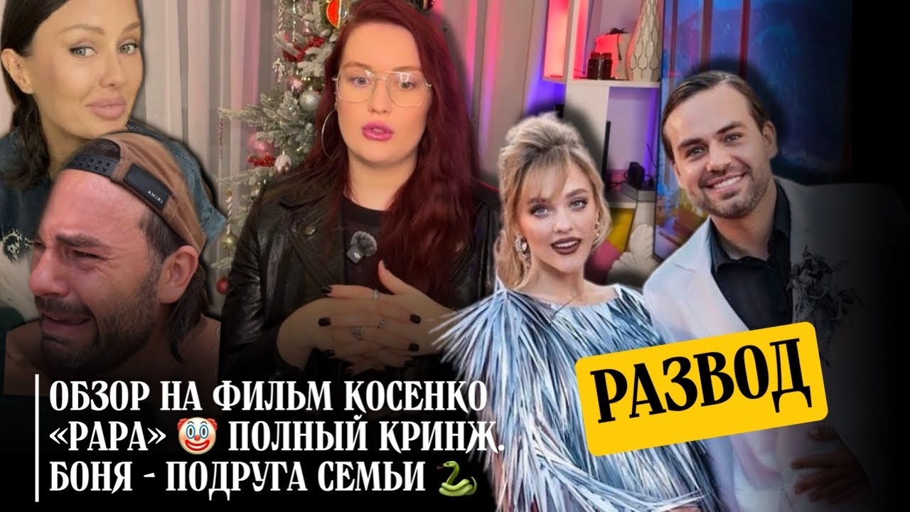 РАЗВОД КОСЕНКО И БЕЛЯКОВОЙ: ОБСУДИМ ВЕСЬ КРИНЖ, КОТОРЫЙ ОНИ ТВОРИЛИ! ФИЛЬМ КОСЕНКО ОБ УХОДЕ ИЗ СЕМЬИ