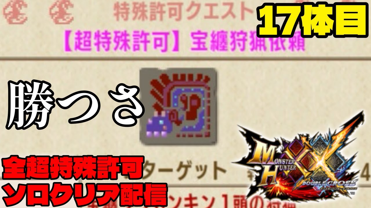 どれだけ敗れても刃は砥げる、ハンターならば。宝纏『超特殊許可』を倒す幕。【MHXX】