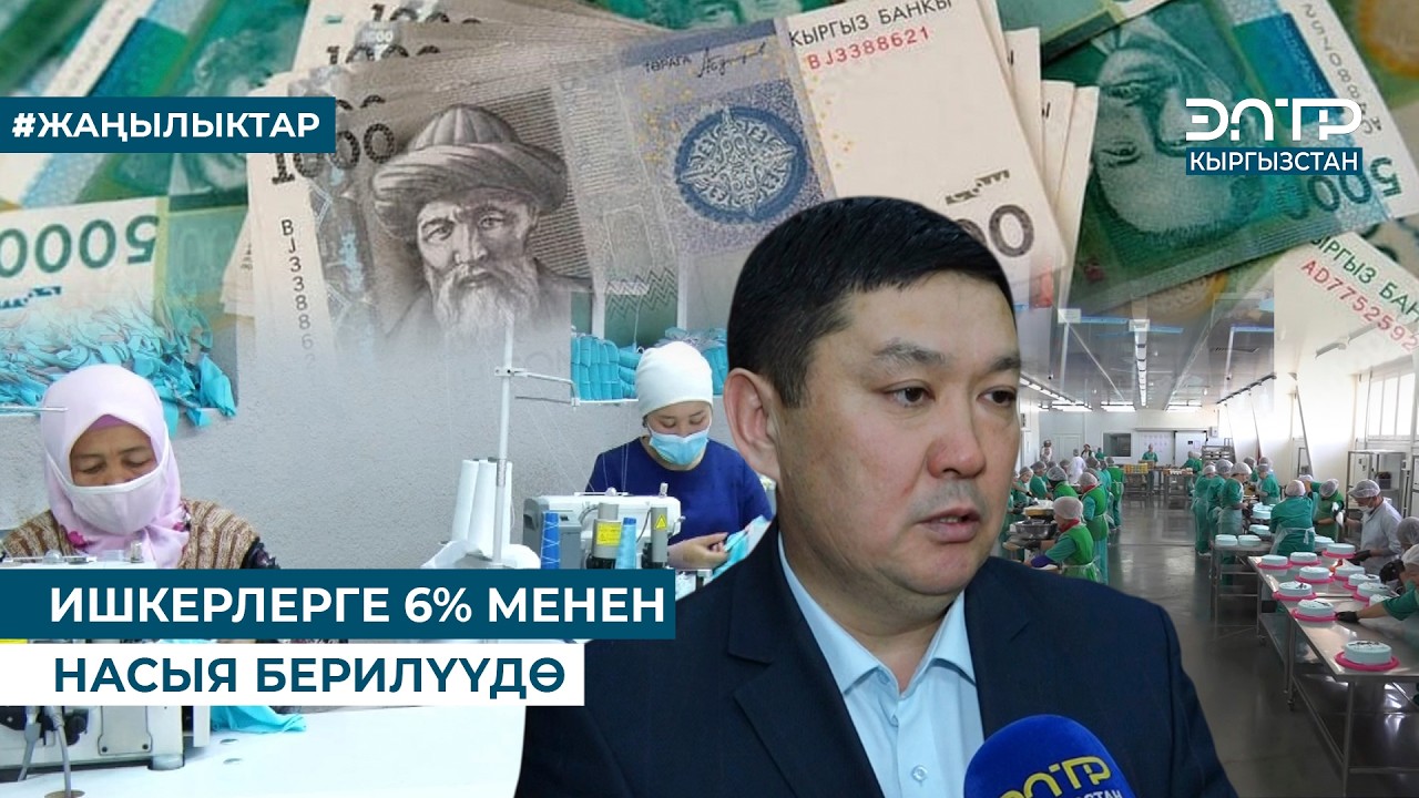 ИШКЕРЛЕРГЕ 6% МЕНЕН НАСЫЯ БЕРИЛҮҮДӨ