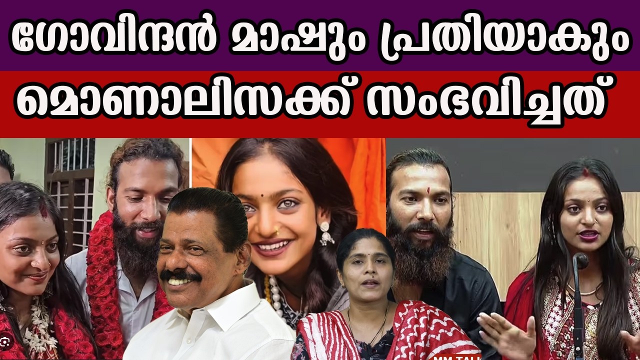 ഗോവിന്ദൻ മാഷും പ്രതിയാകും മൊണാലിസക്ക് സംഭവിച്ചത്  #monalishaviralgirl #monalisamahakumbh