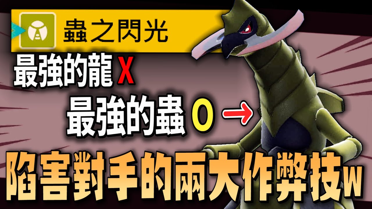 看到蟲王(?) 請小心，擁有「兩大作弊技」可以讓對手瞬間就沒有遊戲體驗的雙斧戰龍www【寶可夢 朱紫】