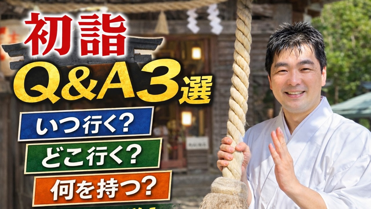 初詣はいつまで？どこに行く？神主が答える参拝の疑問３選