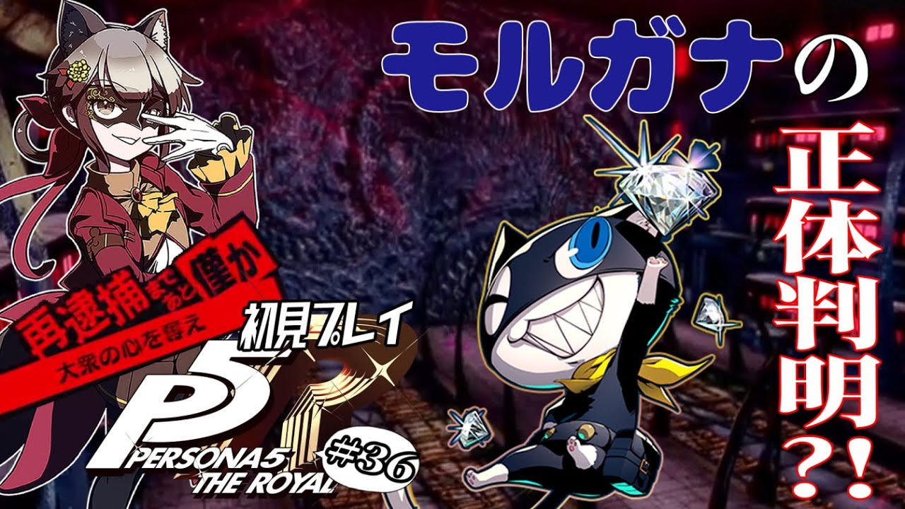 【ペルソナ5 ザ・ロイヤル/P5R ＃36】メメントス攻略するぞ！！！！【ネタバレ注意】